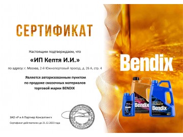 Сертификат Bendix